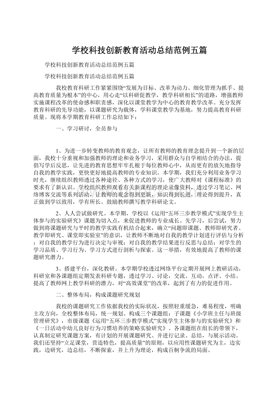 学校科技创新教育活动总结范例五篇Word格式文档下载.docx