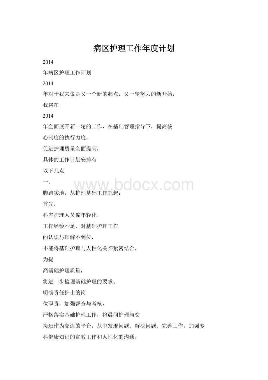 病区护理工作年度计划.docx