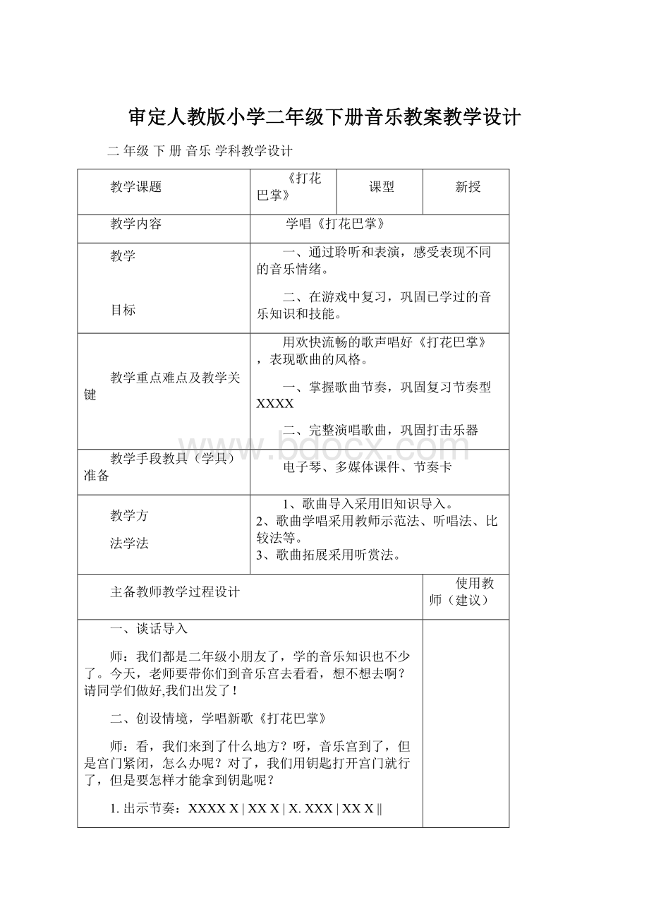 审定人教版小学二年级下册音乐教案教学设计.docx