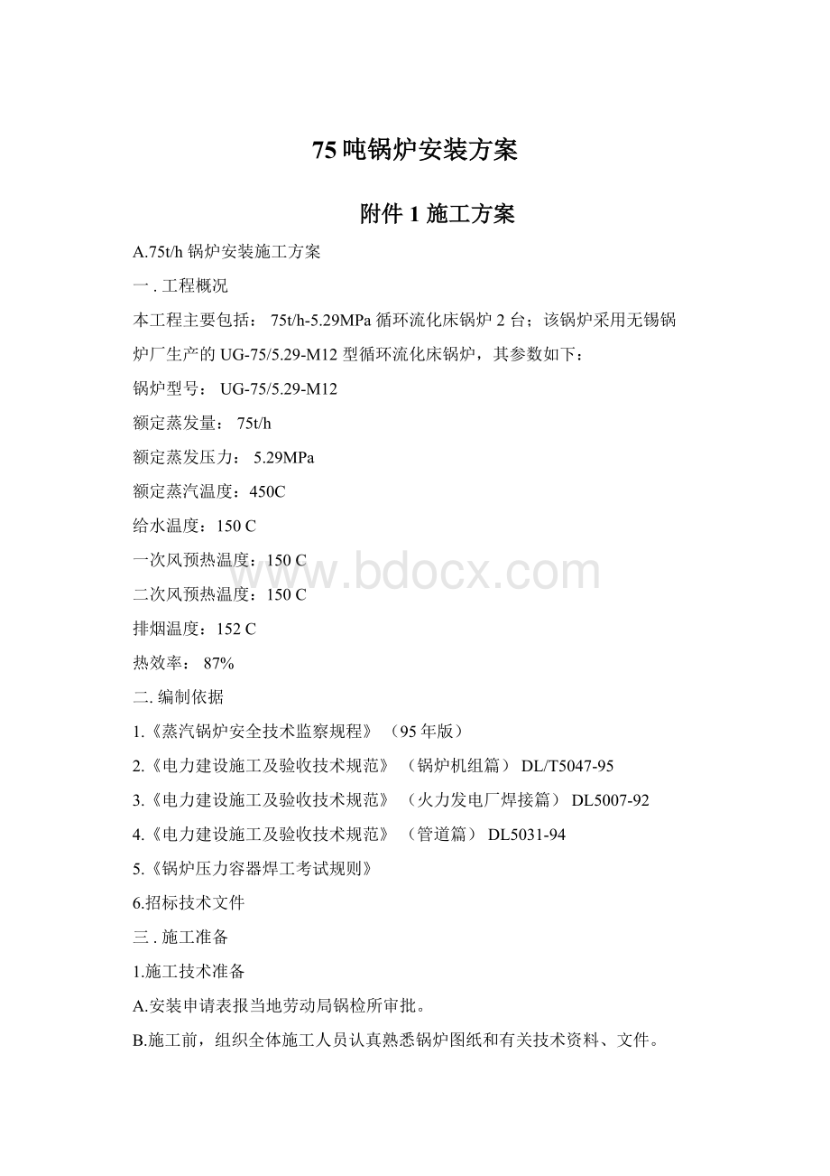 75吨锅炉安装方案Word格式文档下载.docx_第1页