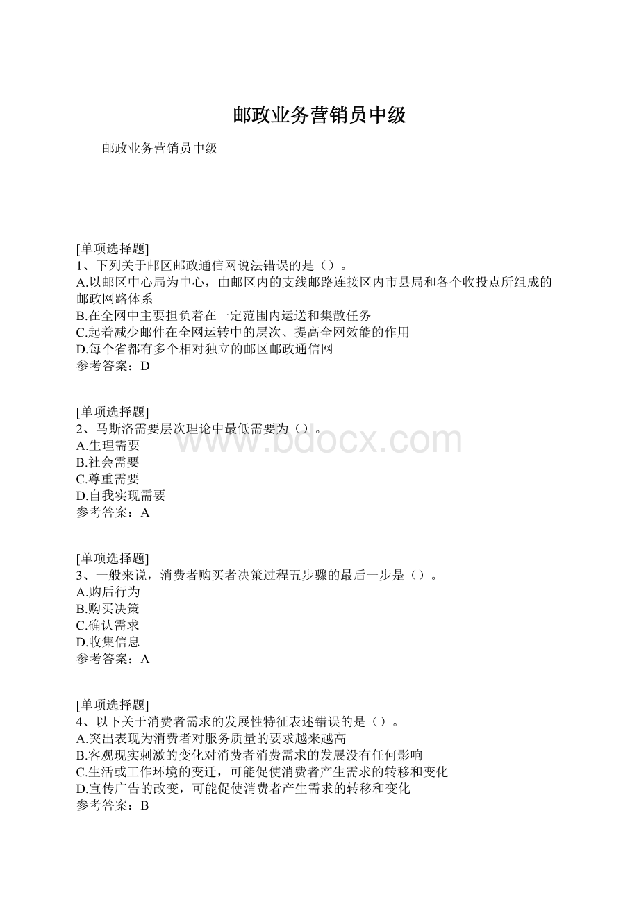 邮政业务营销员中级Word文档下载推荐.docx