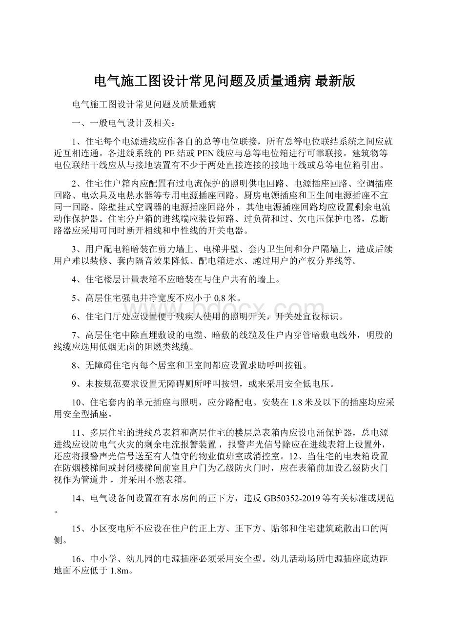 电气施工图设计常见问题及质量通病 最新版Word格式.docx_第1页