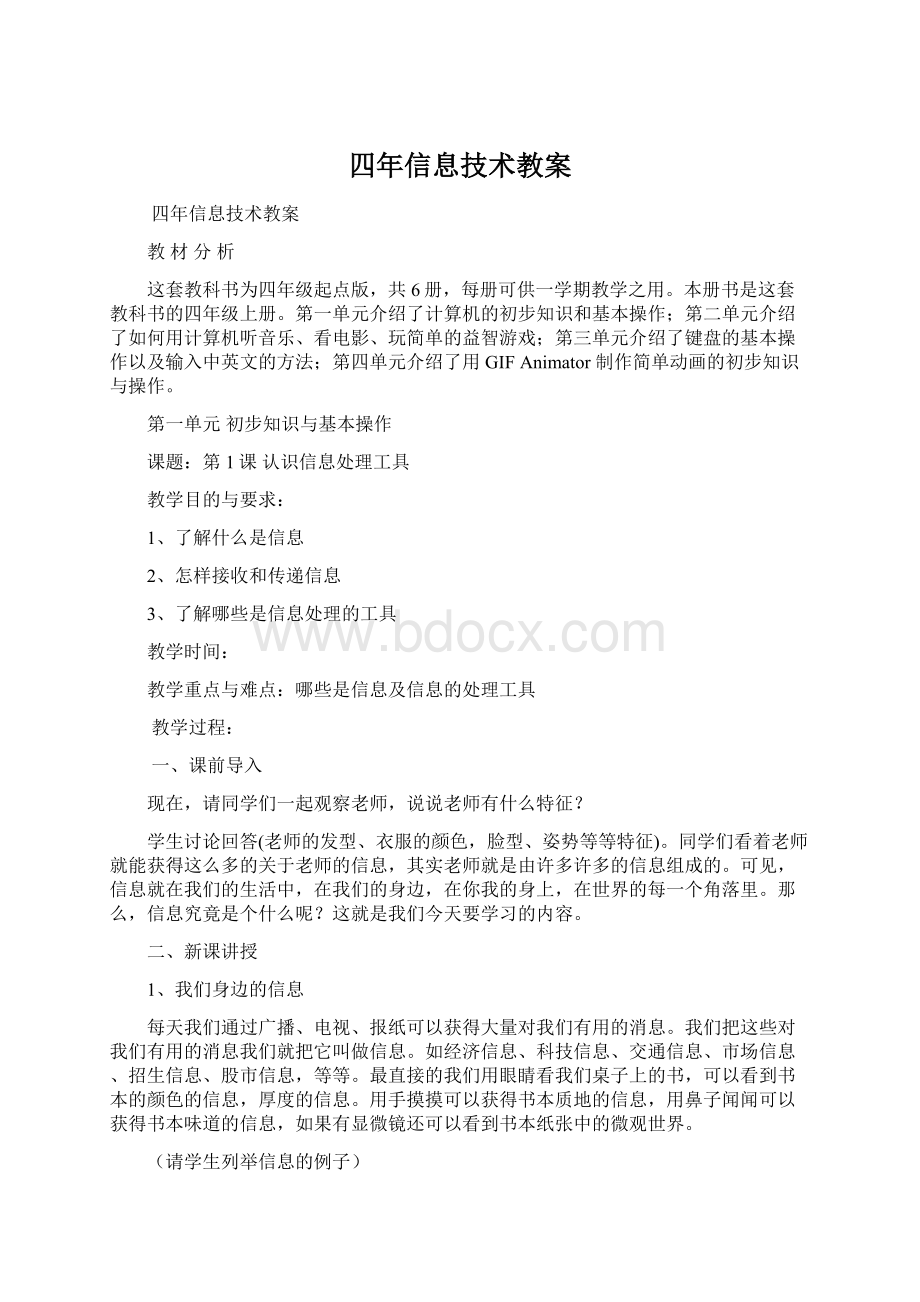 四年信息技术教案Word格式文档下载.docx_第1页