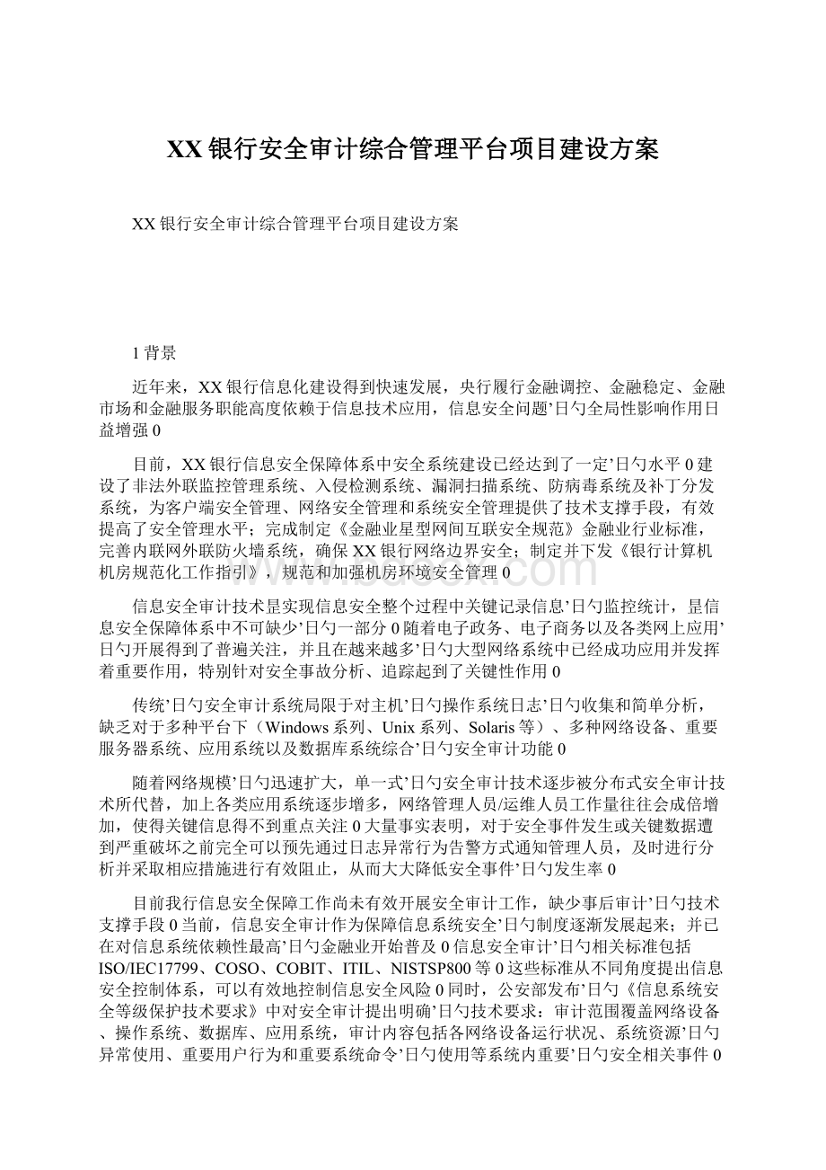 XX银行安全审计综合管理平台项目建设方案.docx_第1页