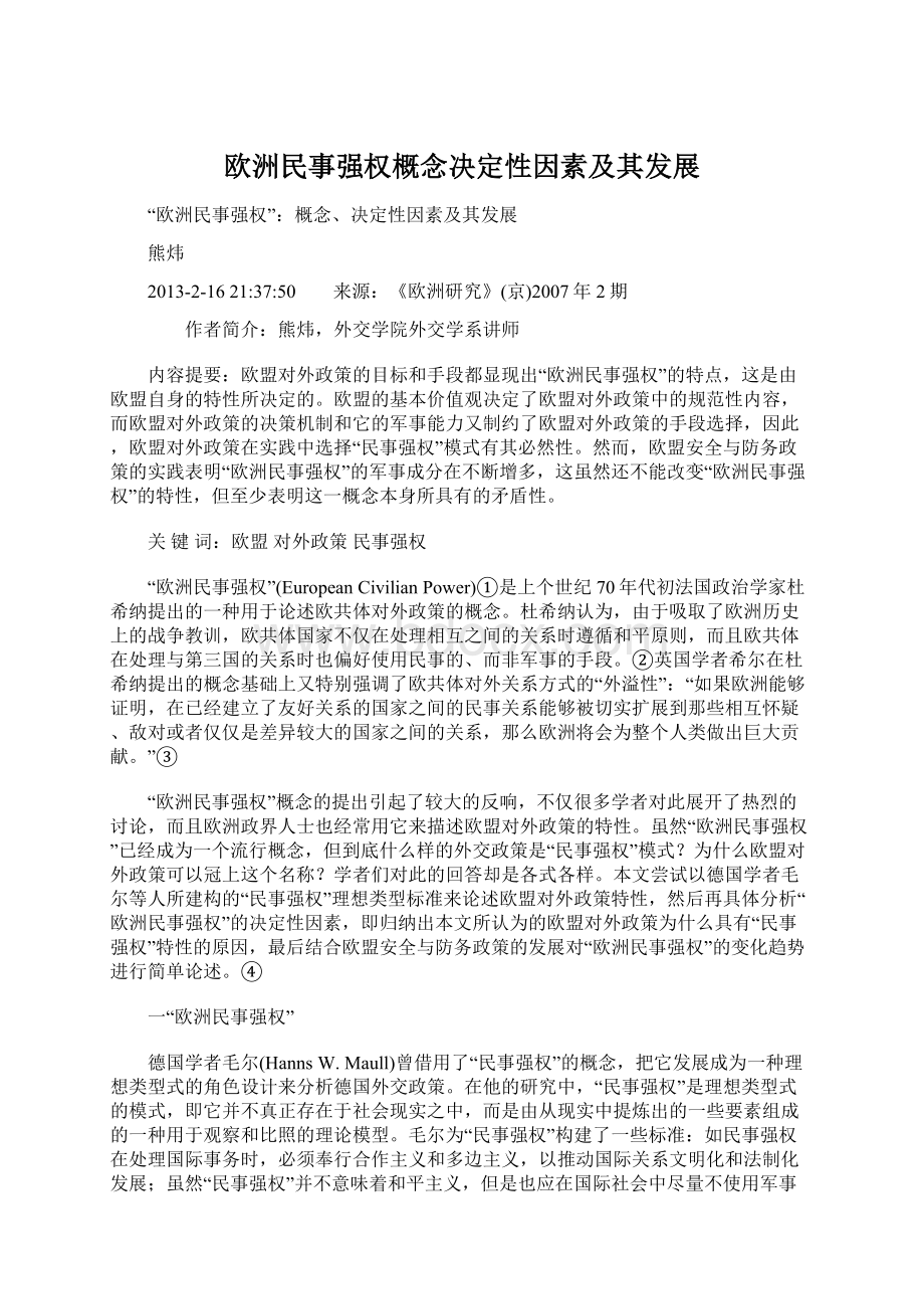 欧洲民事强权概念决定性因素及其发展Word文档下载推荐.docx