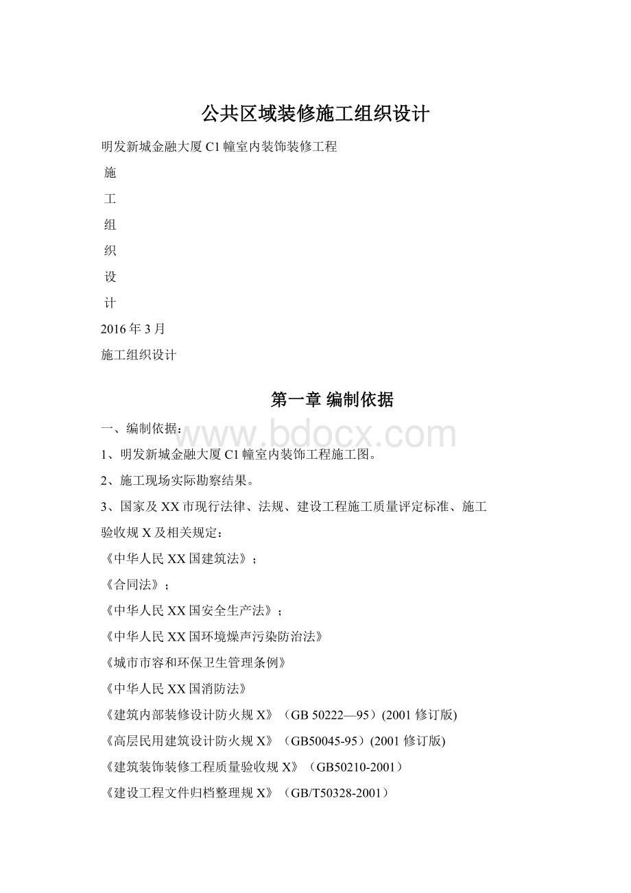 公共区域装修施工组织设计.docx_第1页