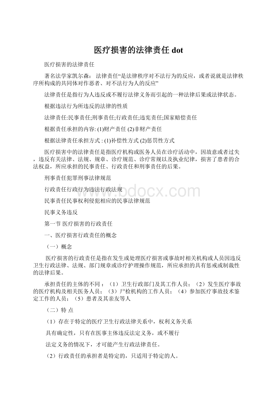 医疗损害的法律责任dotWord格式文档下载.docx