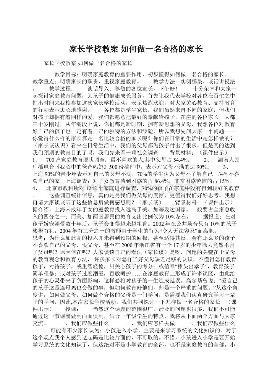 家长学校教案 如何做一名合格的家长.docx