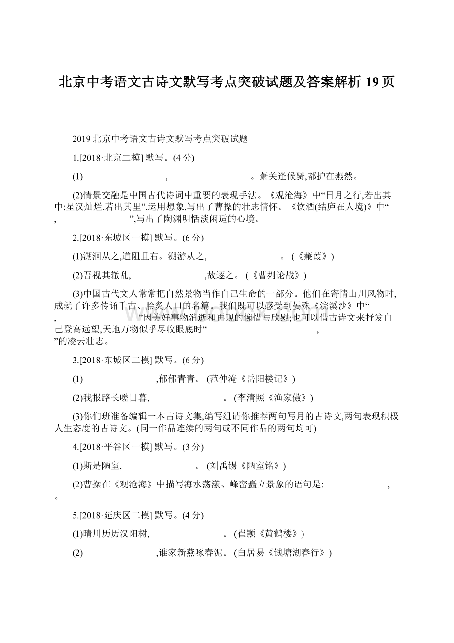 北京中考语文古诗文默写考点突破试题及答案解析19页.docx_第1页