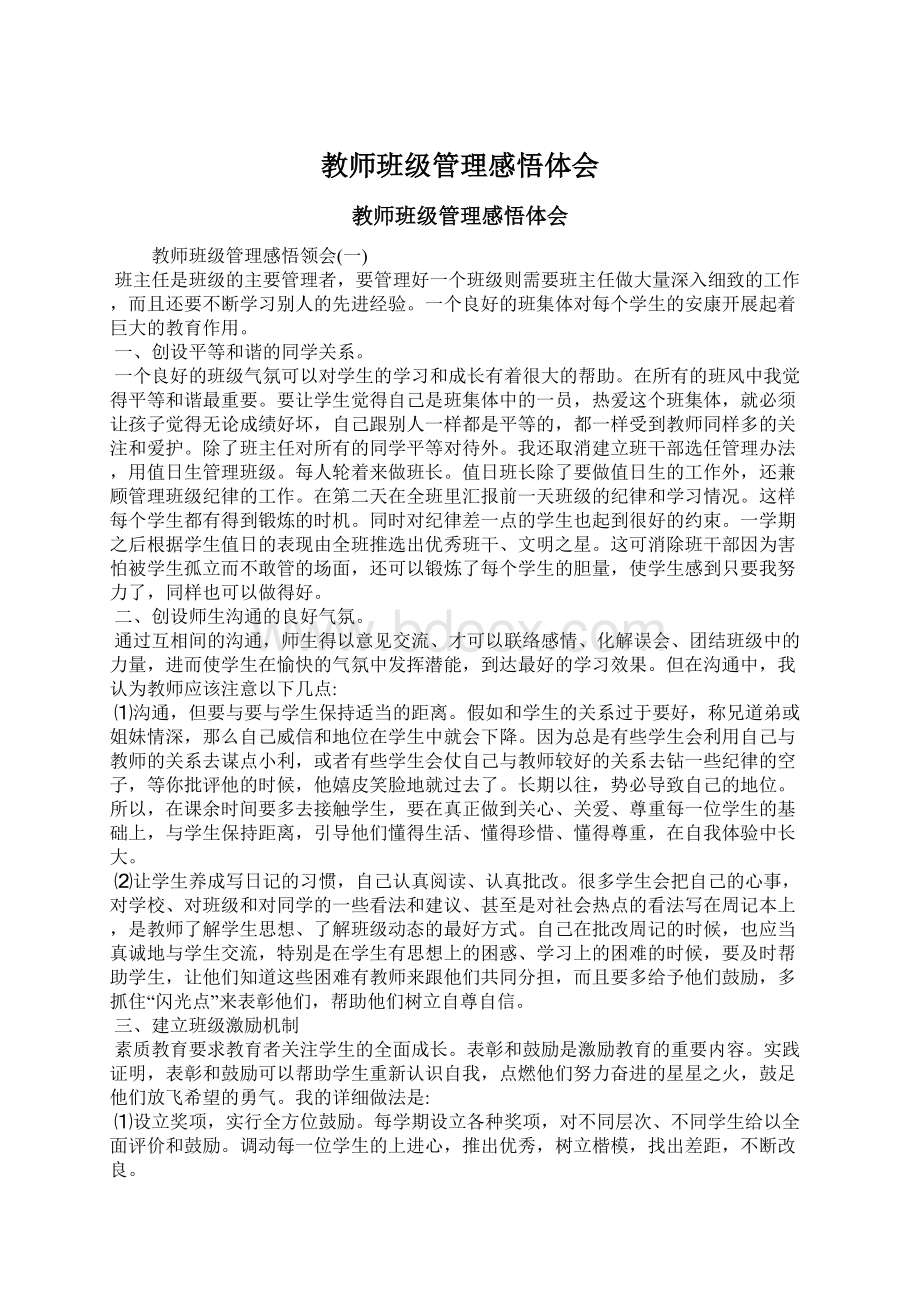 教师班级管理感悟体会Word格式文档下载.docx_第1页