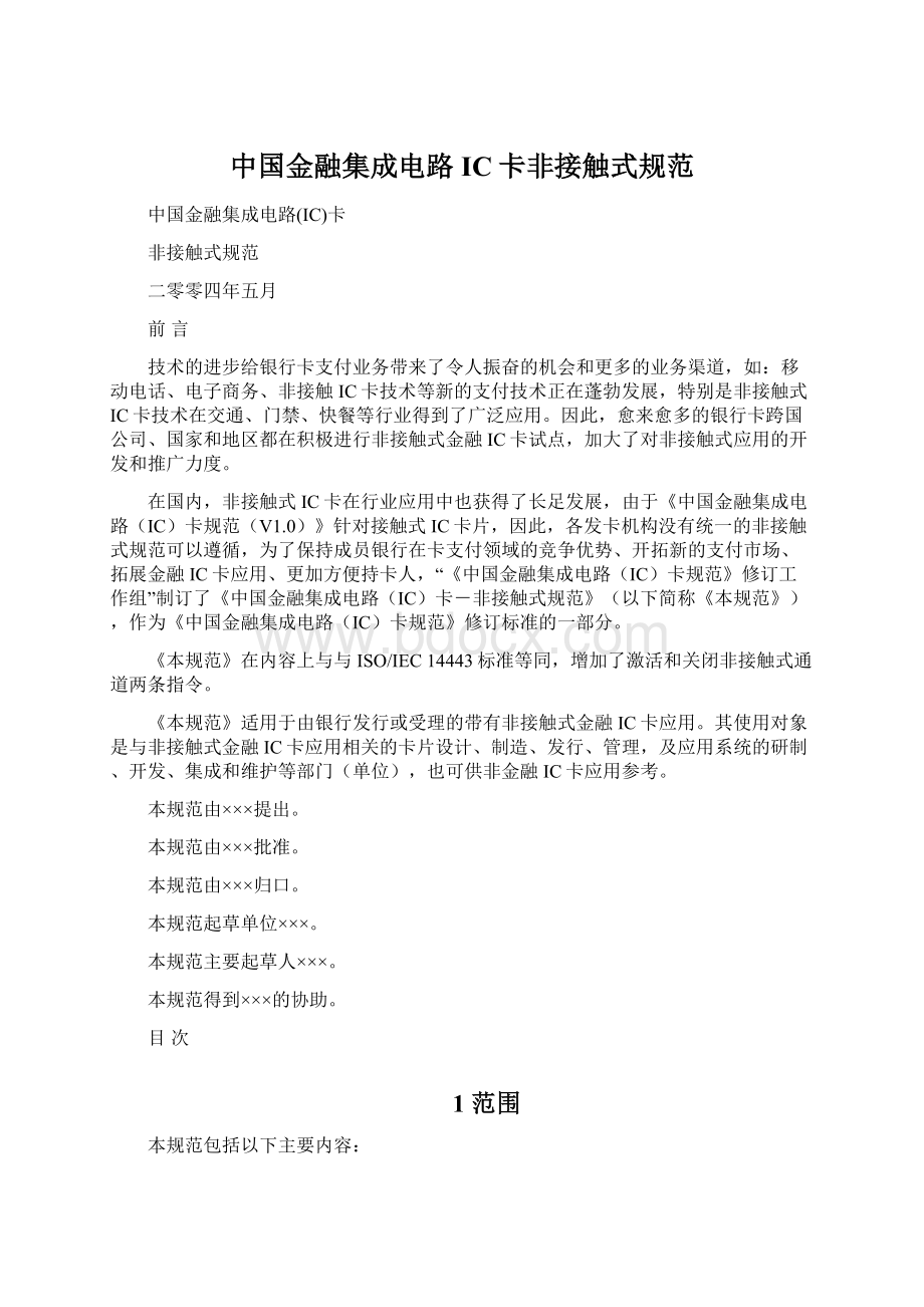 中国金融集成电路IC卡非接触式规范.docx_第1页