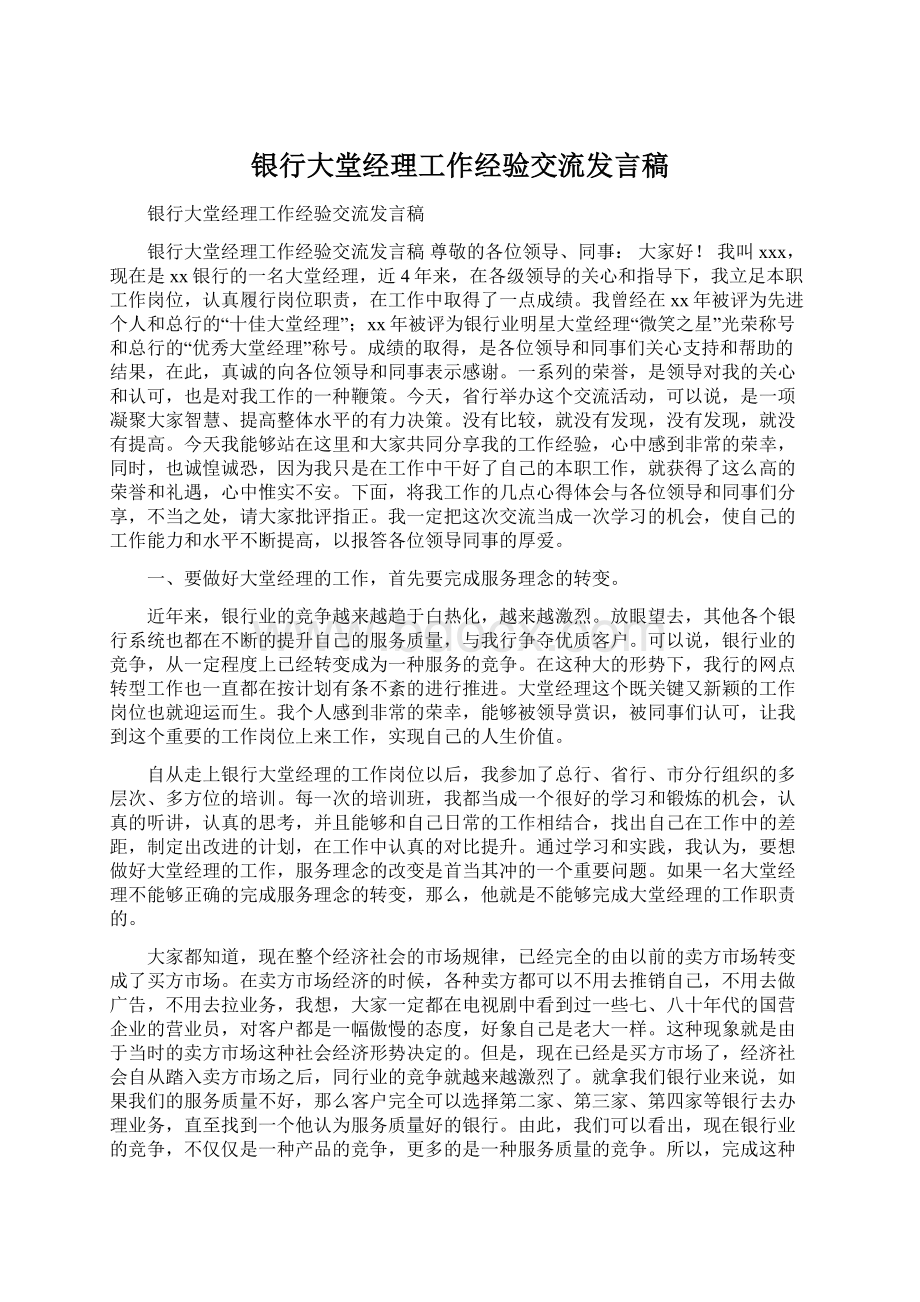 银行大堂经理工作经验交流发言稿Word格式文档下载.docx