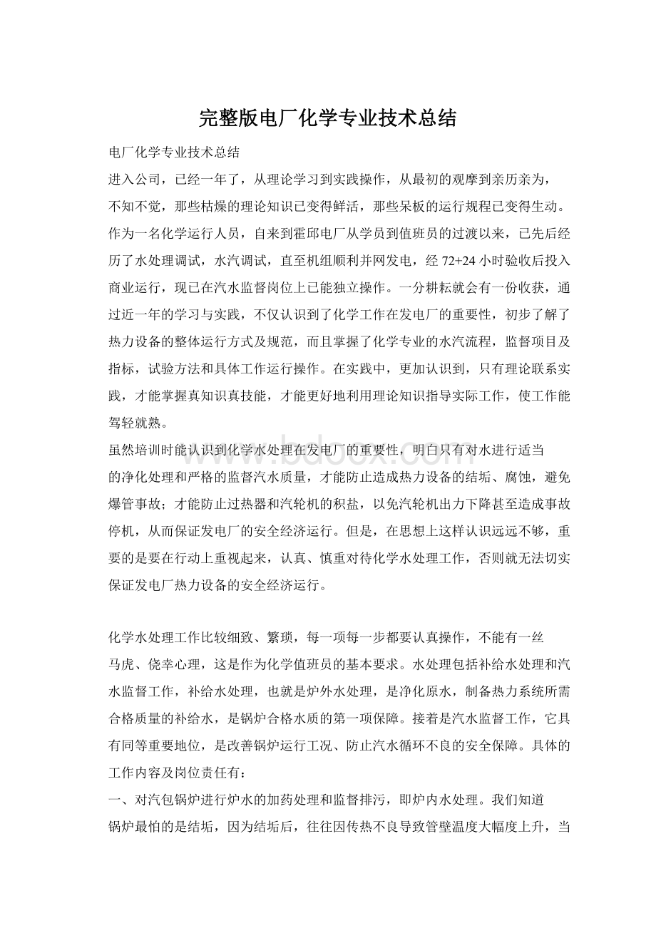 完整版电厂化学专业技术总结Word格式文档下载.docx_第1页