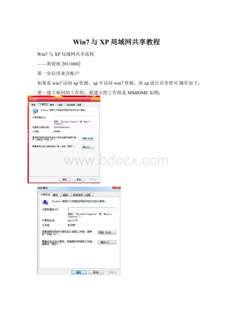 Win7与XP局域网共享教程文档格式.docx