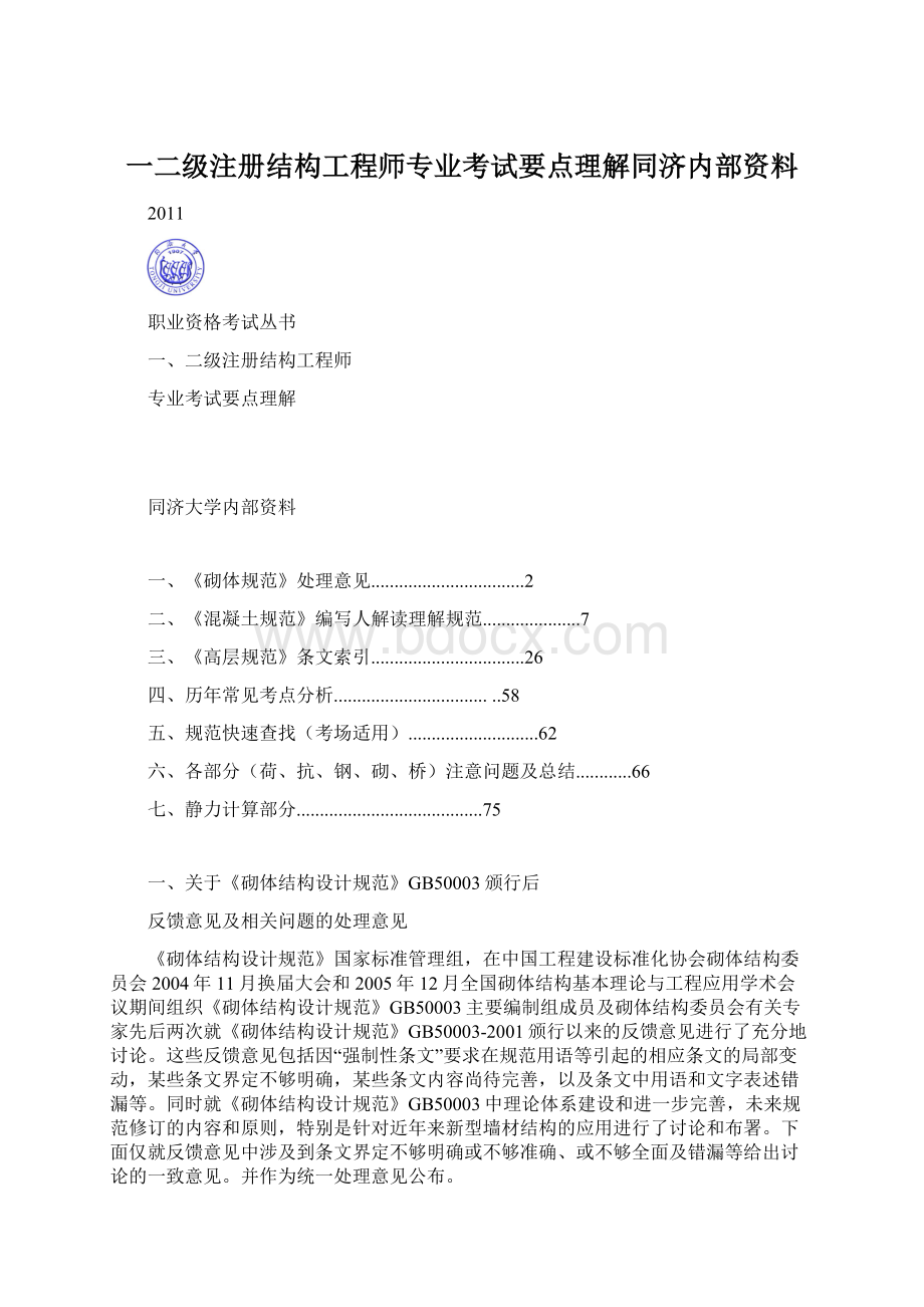 一二级注册结构工程师专业考试要点理解同济内部资料.docx_第1页