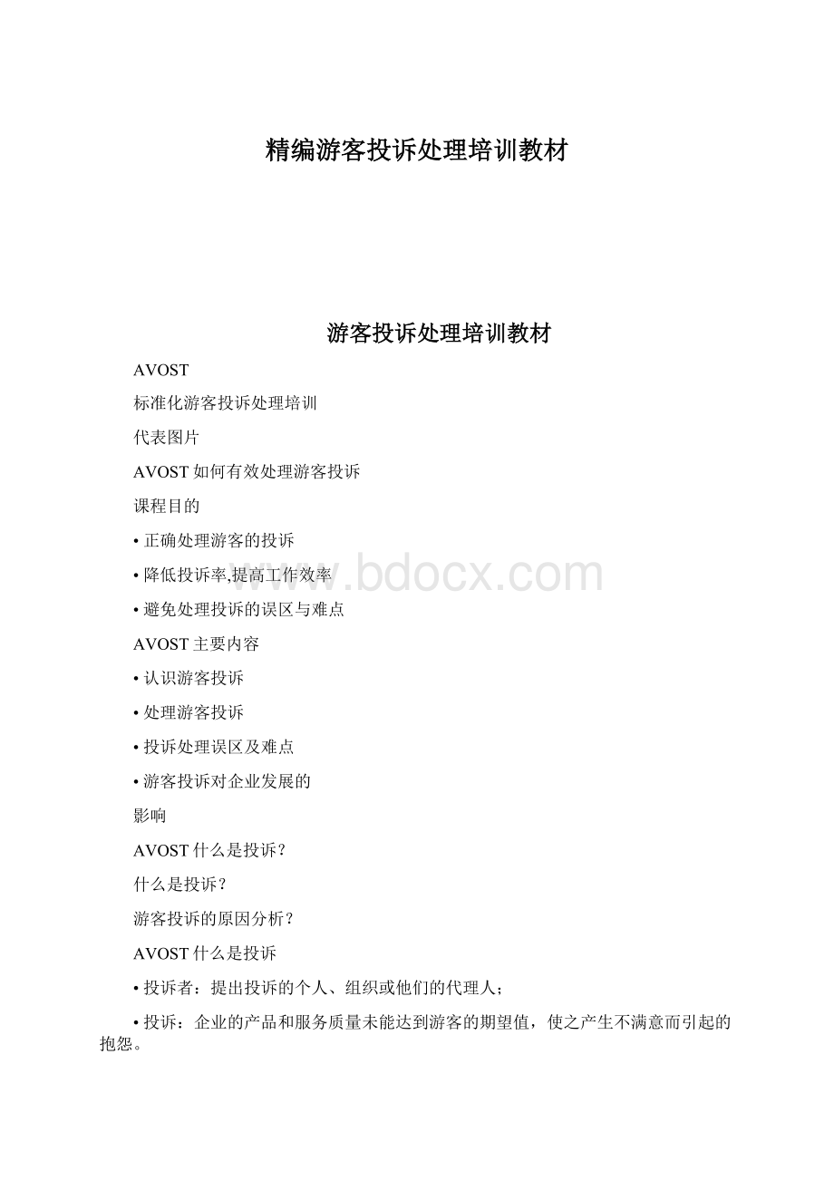 精编游客投诉处理培训教材Word文档格式.docx_第1页