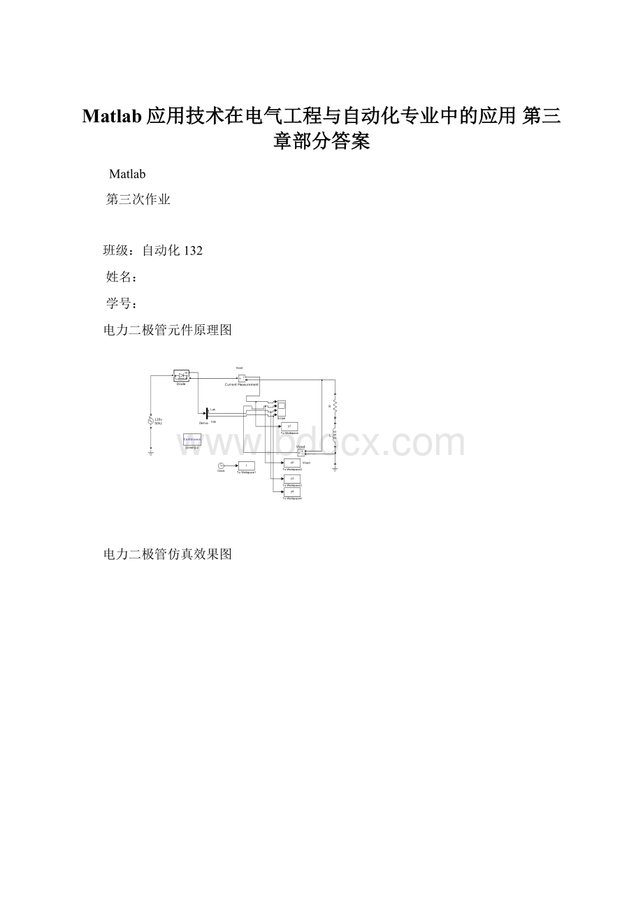 Matlab应用技术在电气工程与自动化专业中的应用 第三章部分答案.docx