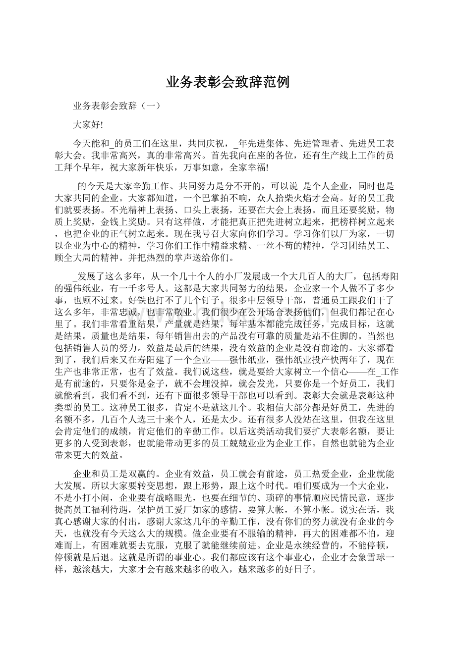 业务表彰会致辞范例.docx_第1页