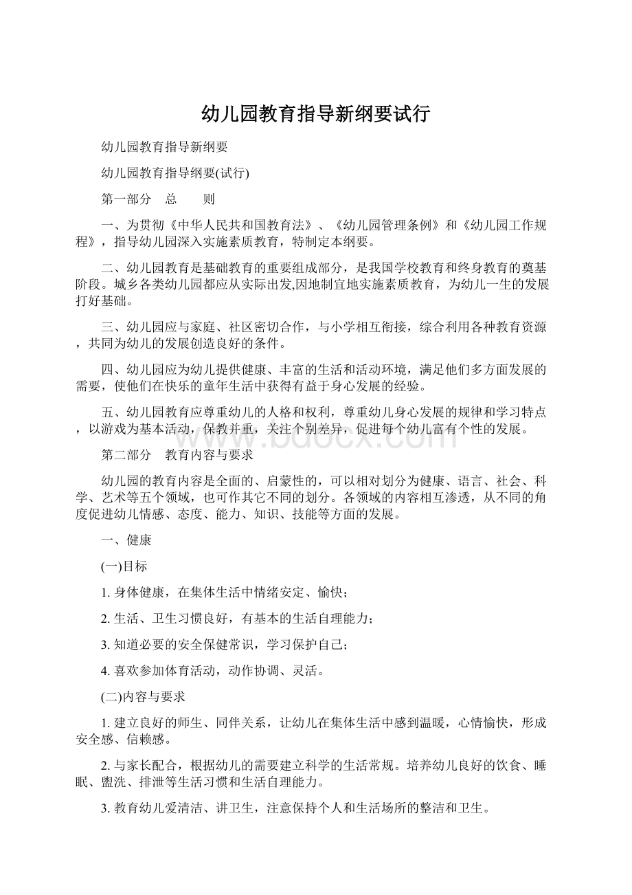 幼儿园教育指导新纲要试行.docx_第1页