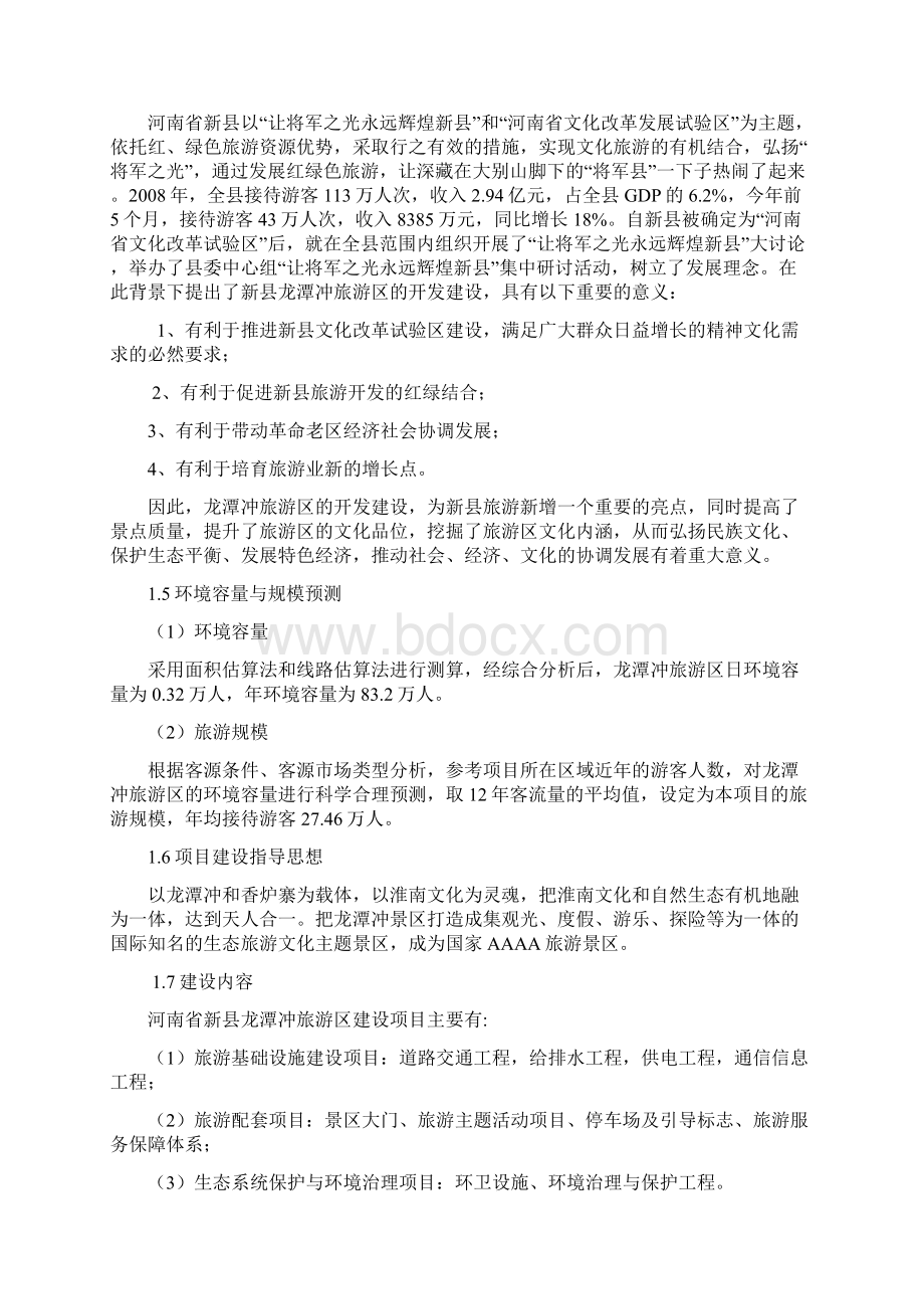 精品新县龙潭冲旅游区开发建设项目可研报告Word文档格式.docx_第2页