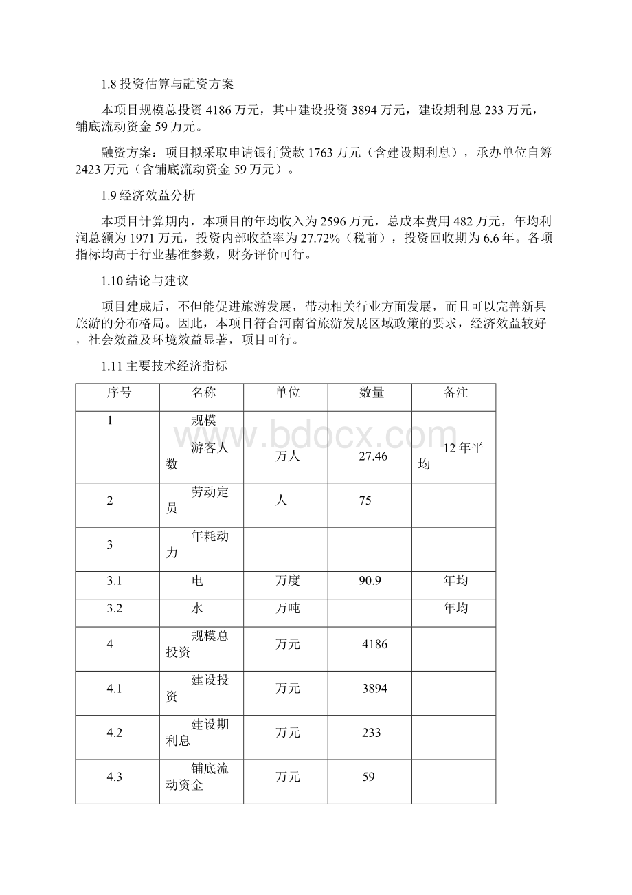 精品新县龙潭冲旅游区开发建设项目可研报告.docx_第3页