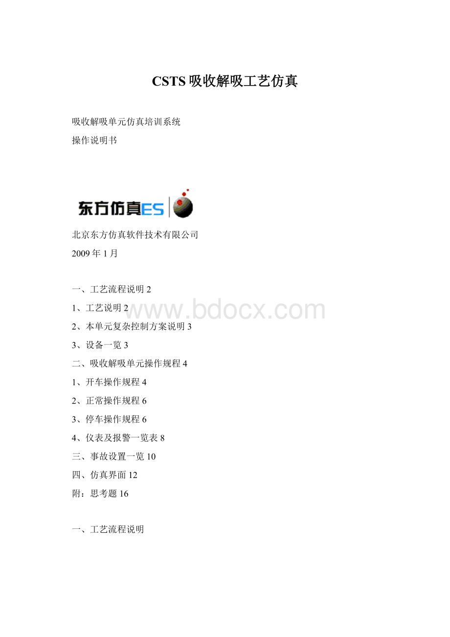 CSTS吸收解吸工艺仿真Word文档格式.docx_第1页