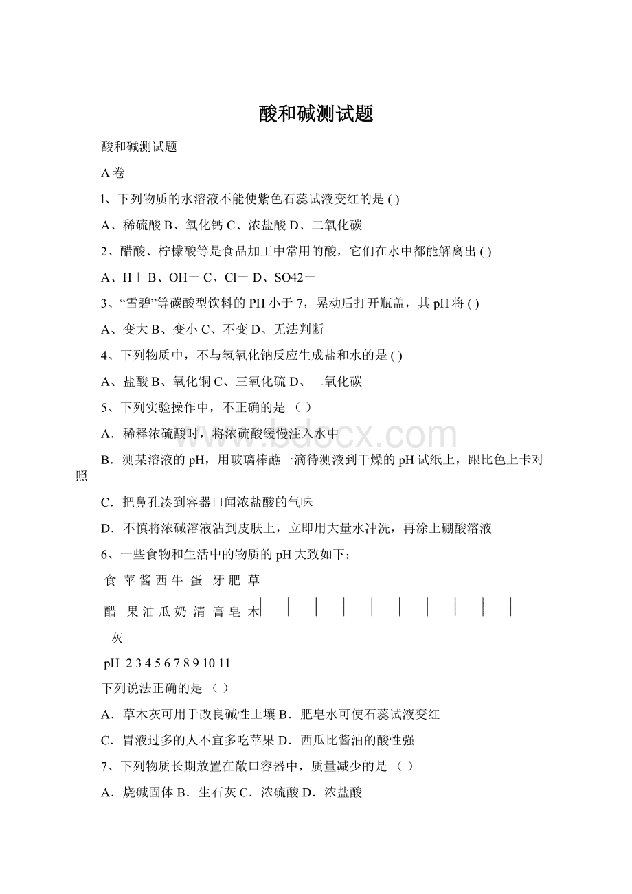 酸和碱测试题Word文档格式.docx_第1页