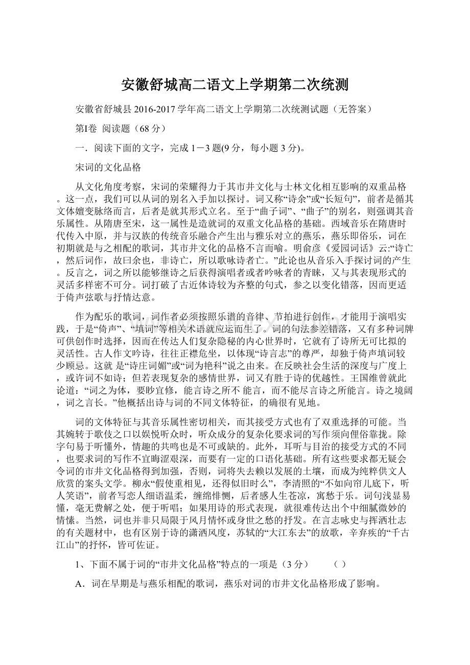 安徽舒城高二语文上学期第二次统测.docx