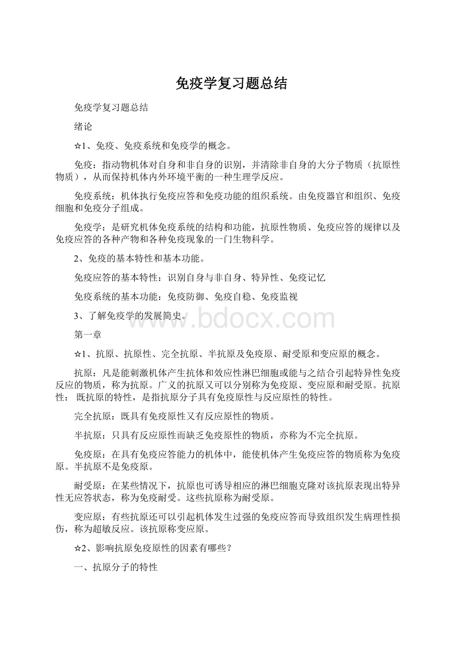 免疫学复习题总结.docx