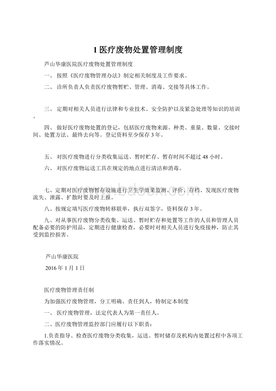 1医疗废物处置管理制度文档格式.docx_第1页