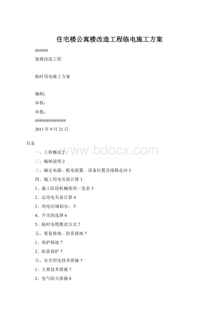 住宅楼公寓楼改造工程临电施工方案.docx