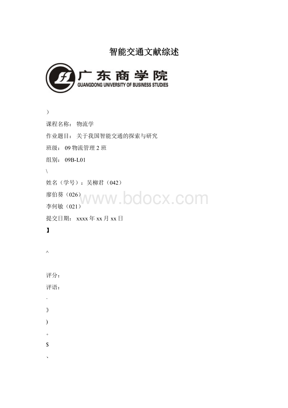 智能交通文献综述.docx