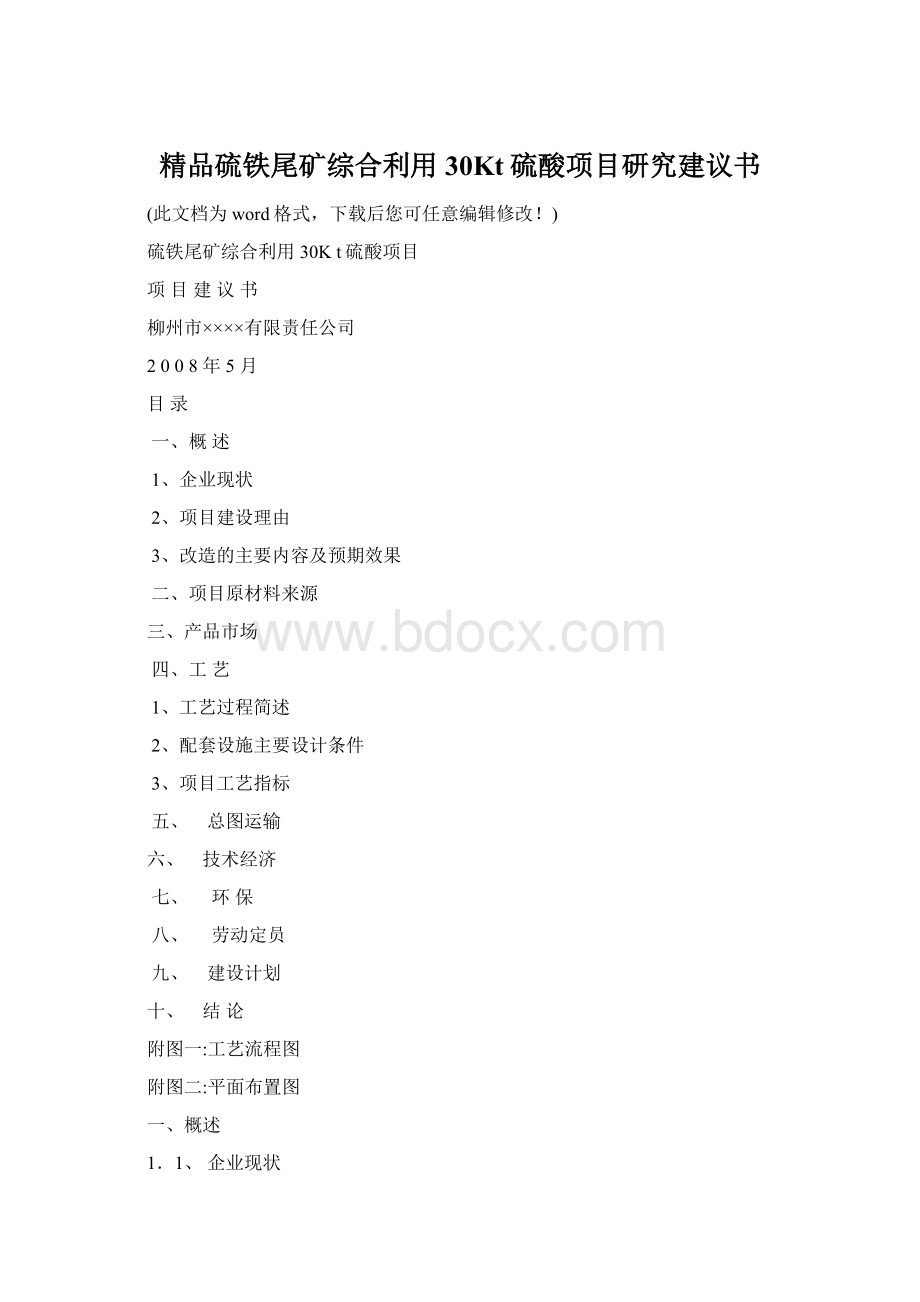 精品硫铁尾矿综合利用30Kt硫酸项目研究建议书Word下载.docx_第1页