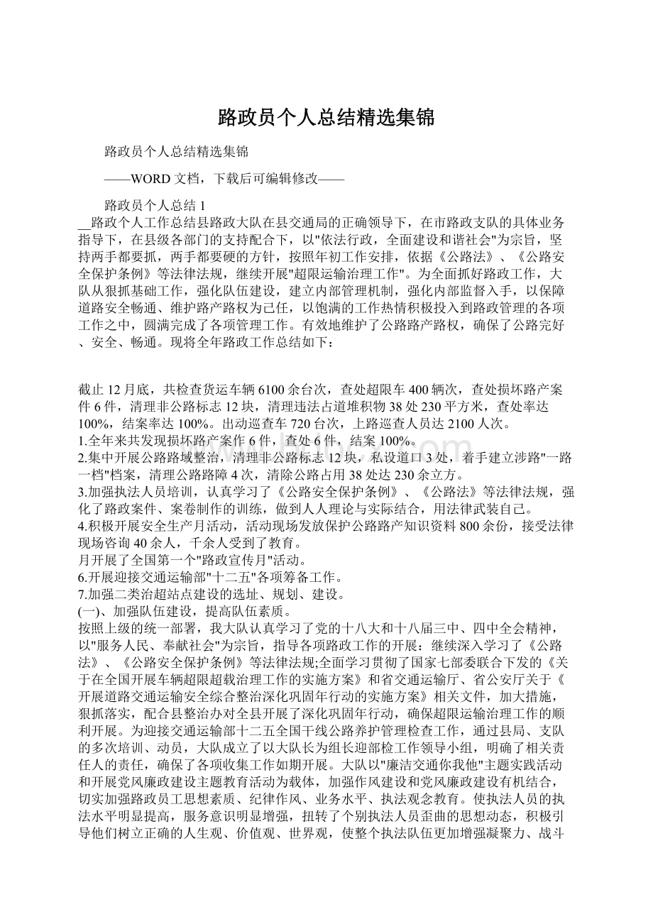 路政员个人总结精选集锦.docx_第1页
