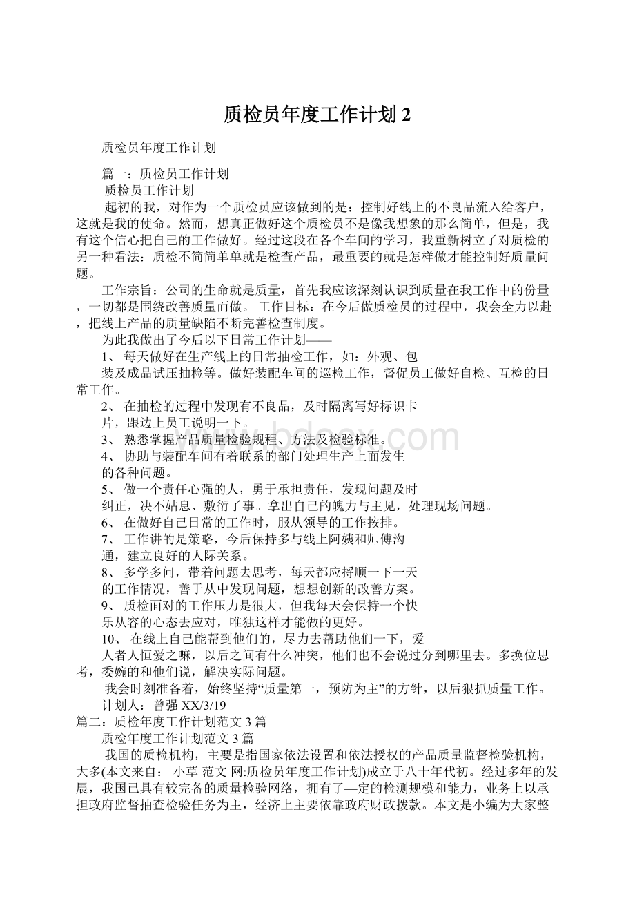 质检员年度工作计划2Word格式.docx_第1页