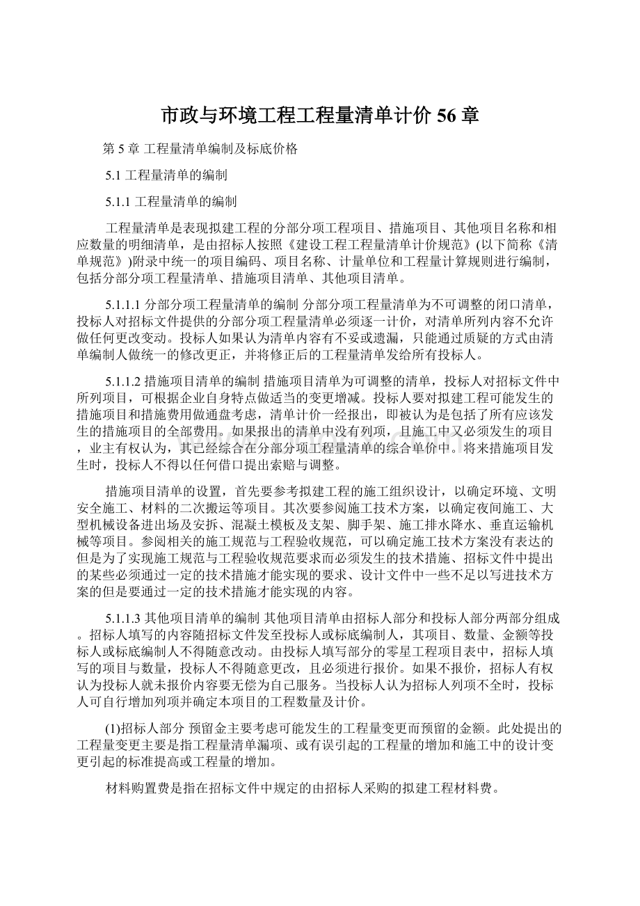 市政与环境工程工程量清单计价56章Word文档下载推荐.docx