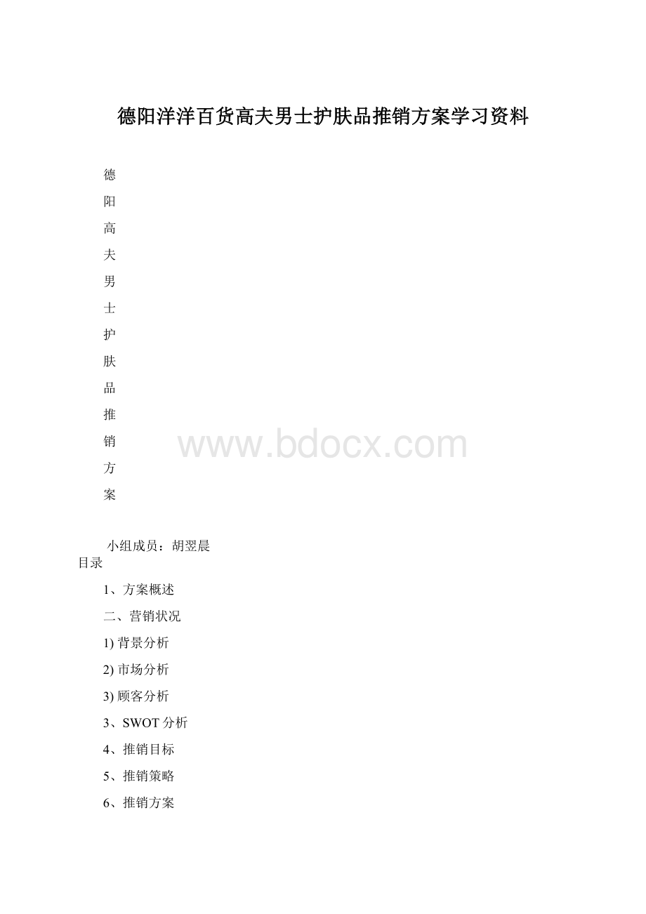 德阳洋洋百货高夫男士护肤品推销方案学习资料.docx