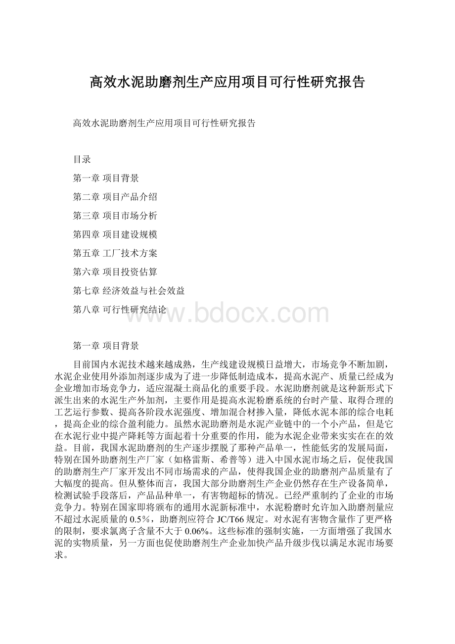 高效水泥助磨剂生产应用项目可行性研究报告.docx