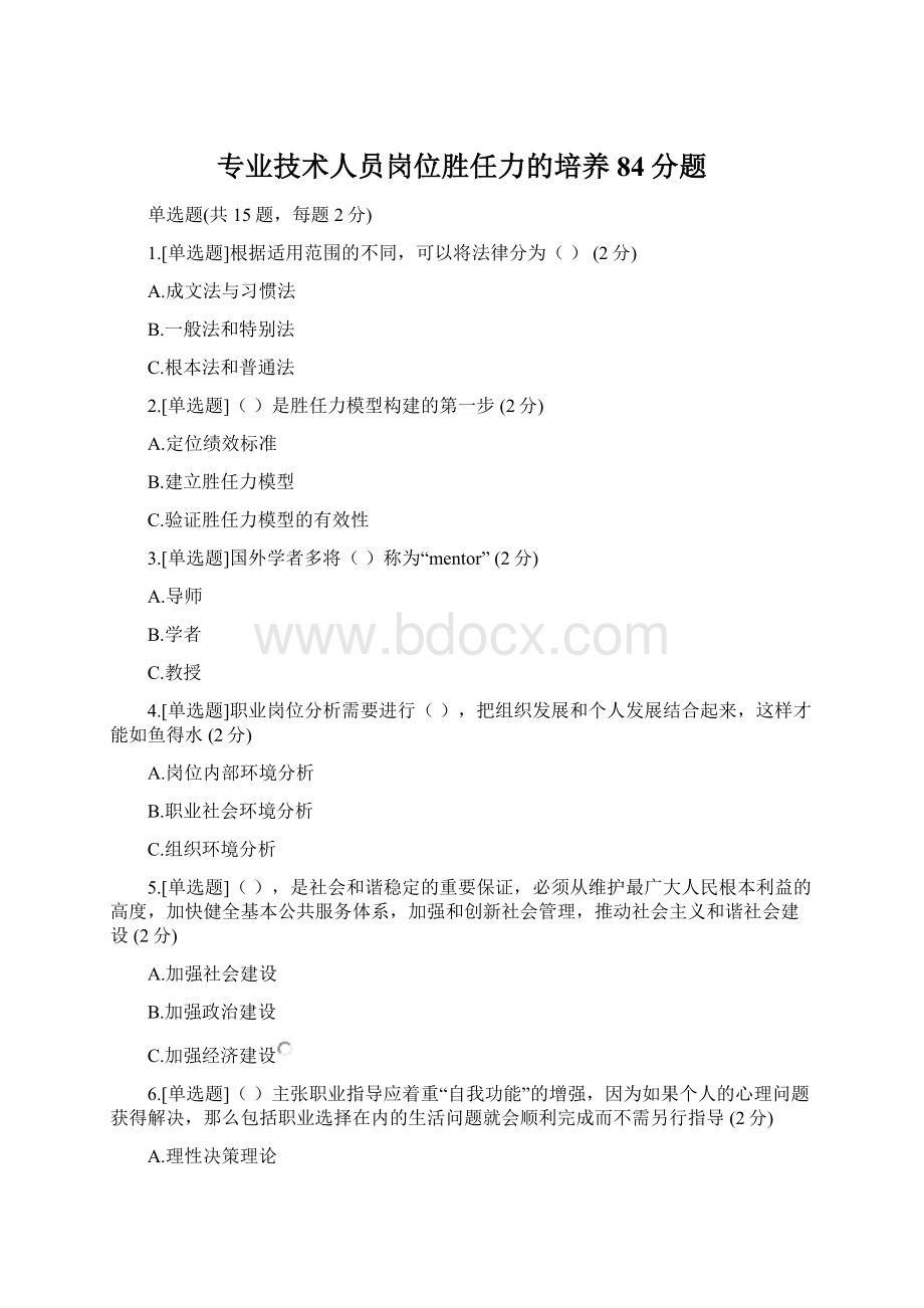 专业技术人员岗位胜任力的培养84分题.docx