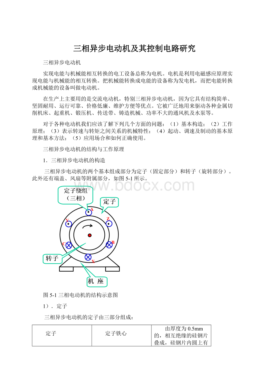 三相异步电动机及其控制电路研究.docx