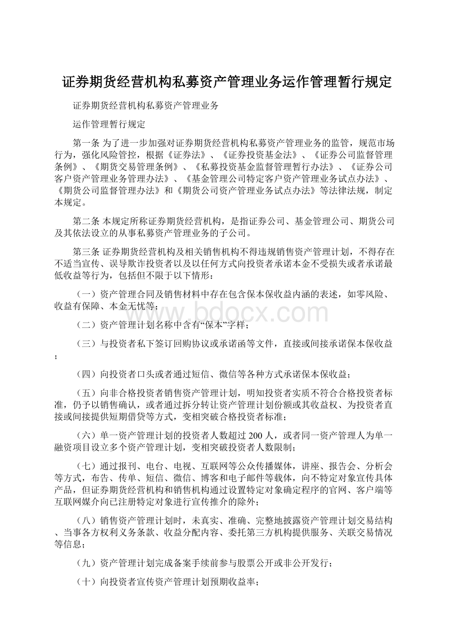 证券期货经营机构私募资产管理业务运作管理暂行规定文档格式.docx_第1页