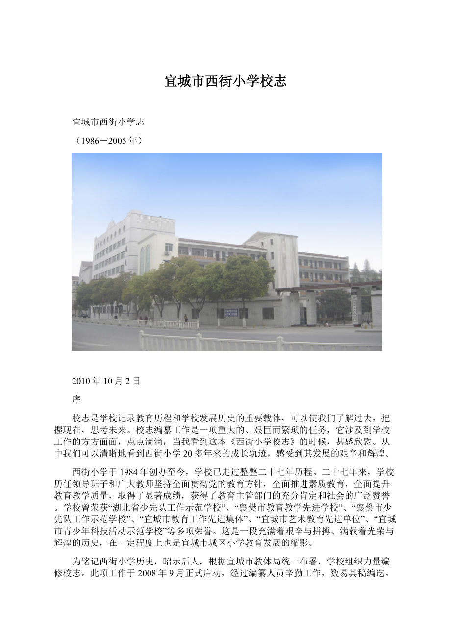 宜城市西街小学校志Word文件下载.docx