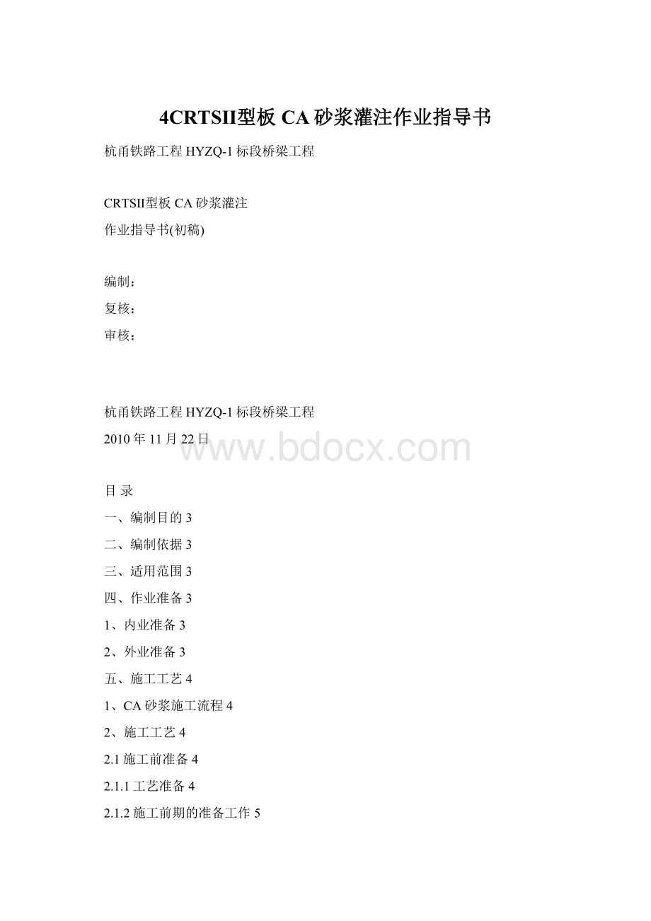 4CRTSⅡ型板CA砂浆灌注作业指导书Word文档格式.docx_第1页