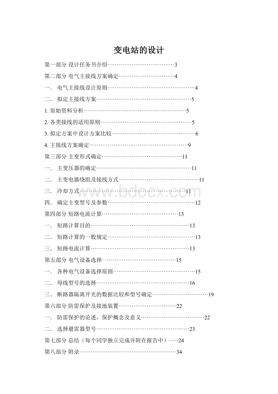 变电站的设计文档格式.docx_第1页