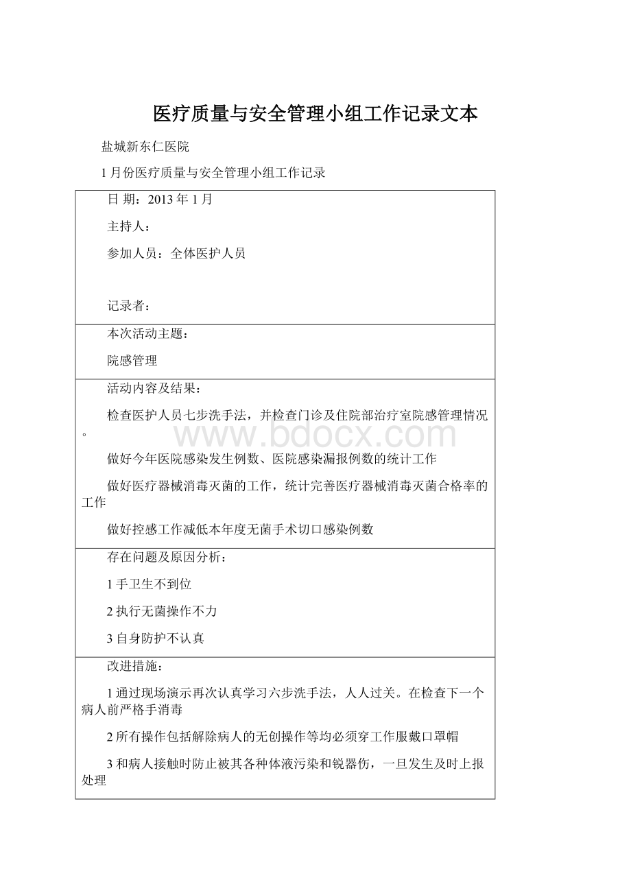 医疗质量与安全管理小组工作记录文本文档格式.docx