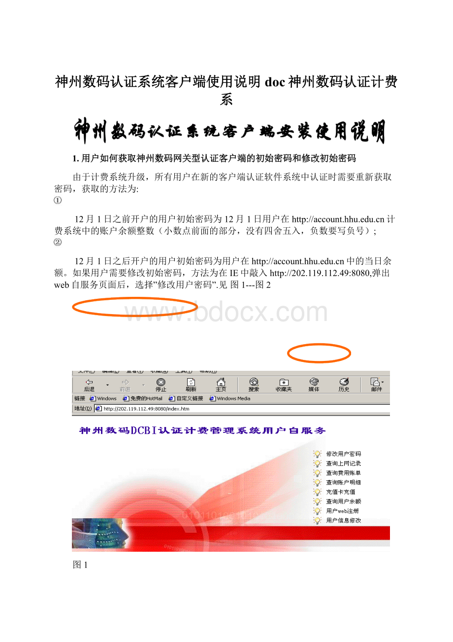 神州数码认证系统客户端使用说明doc神州数码认证计费系.docx_第1页