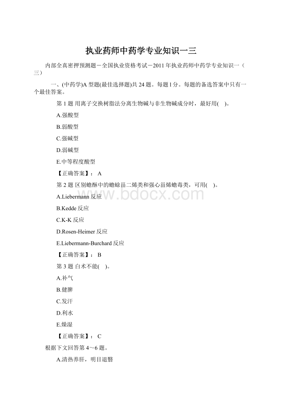 执业药师中药学专业知识一三Word格式文档下载.docx_第1页