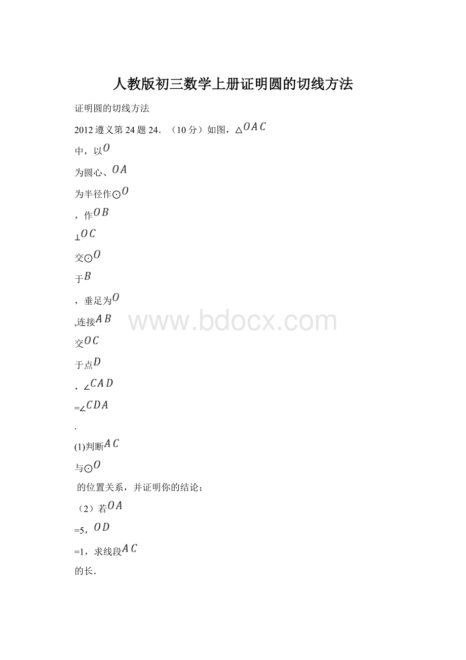 人教版初三数学上册证明圆的切线方法Word格式文档下载.docx_第1页