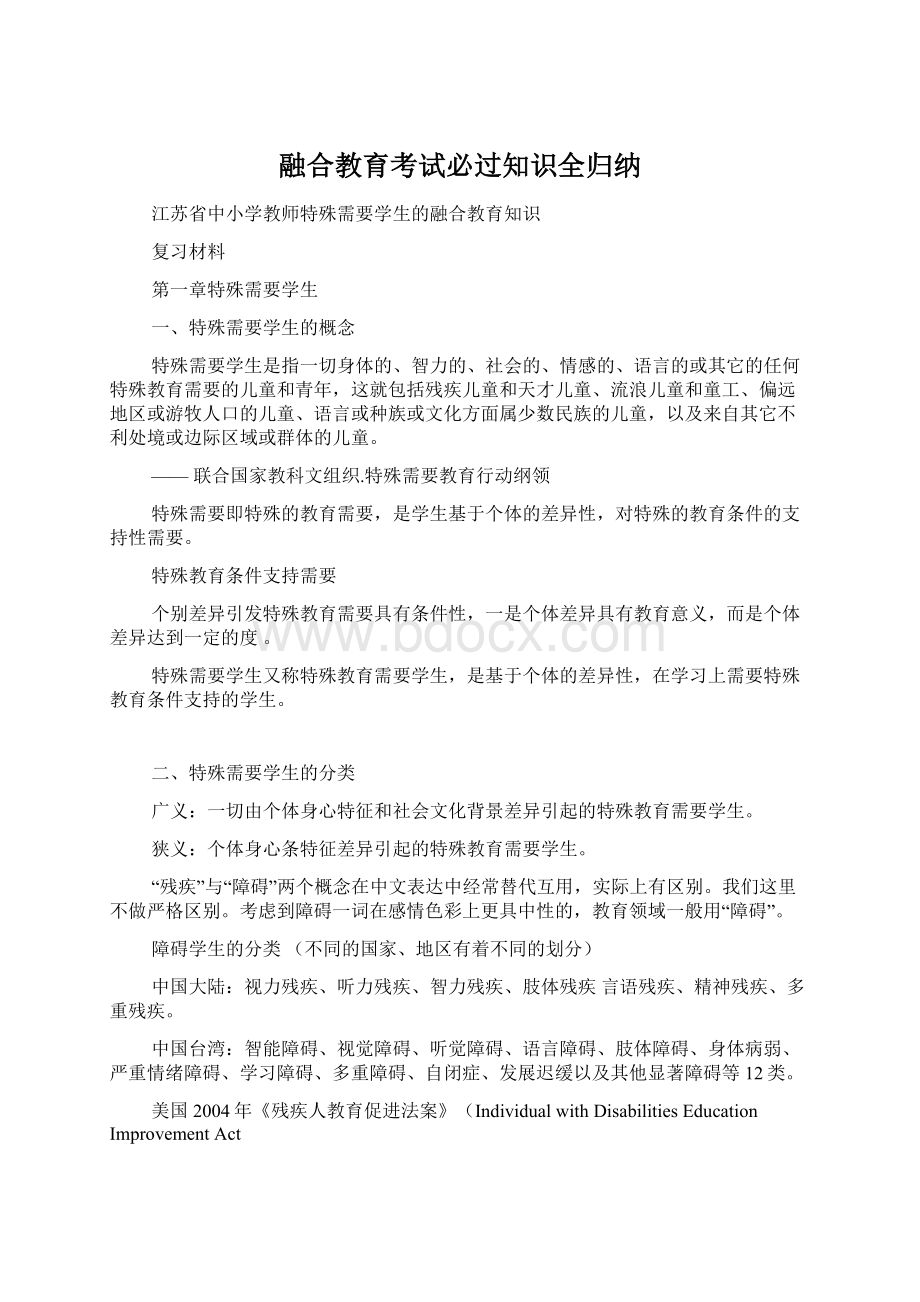 融合教育考试必过知识全归纳Word文档下载推荐.docx