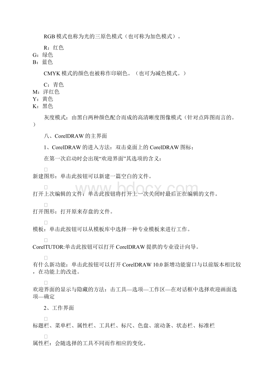 corelDRAW基础教程详细笔记.docx_第2页